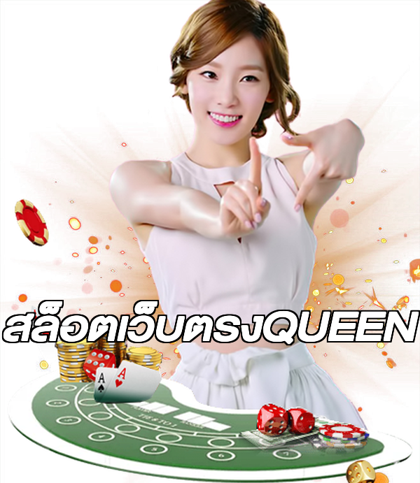 สล็อตเว็บตรงQUEEN