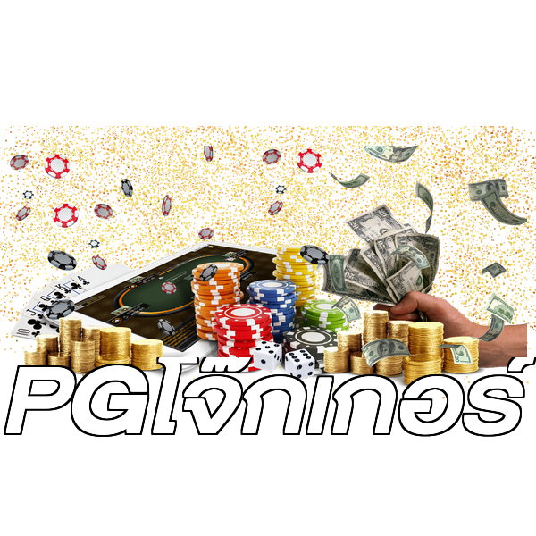 PGโจ๊กเกอร์
