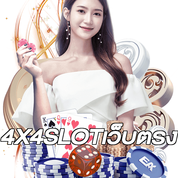 4X4SLOTเว็บตรง