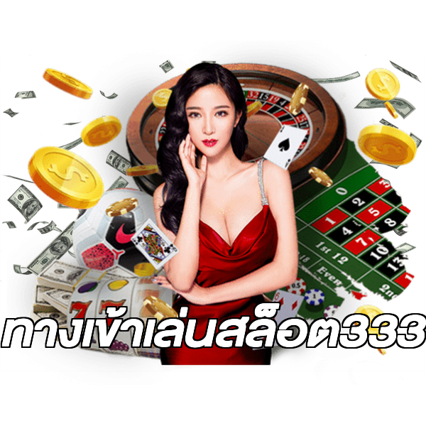 ทางเข้าเล่นสล็อต333