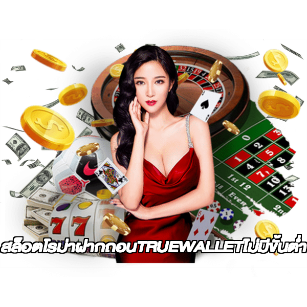 สล็อตโรม่าฝากถอนTRUEWALLETไม่มีขั้นต่ํา