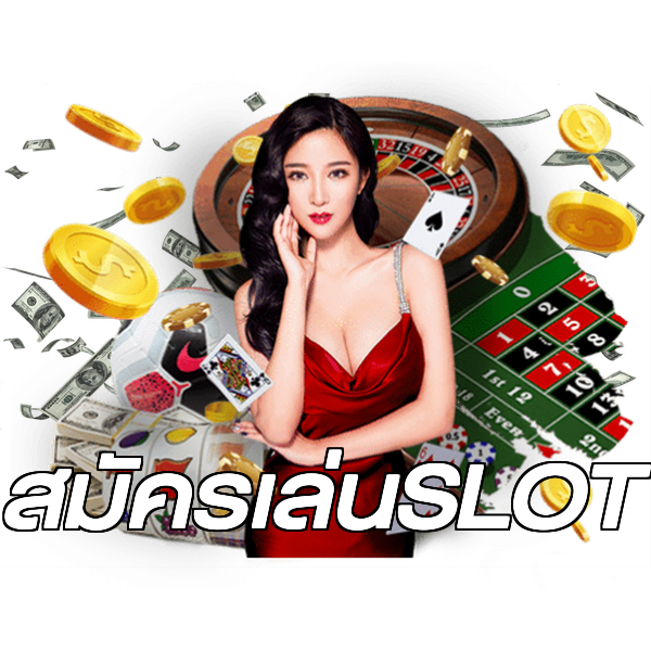 สมัครเล่นSLOT