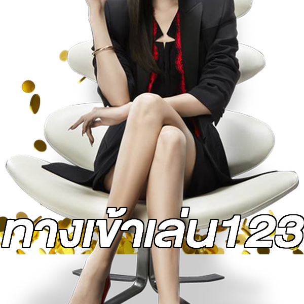 ทางเข้าเล่น123