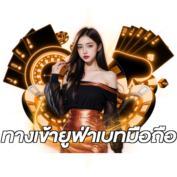 ทางเข้ายูฟ่าเบทมือถือ