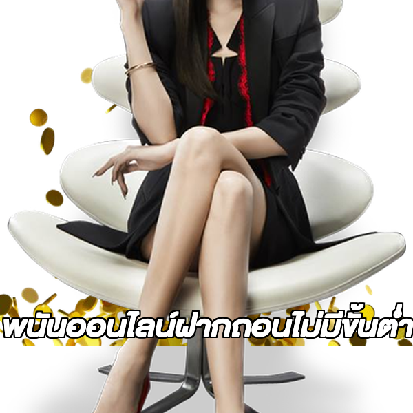 พนันออนไลน์ฝากถอนไม่มีขั้นต่ํา
