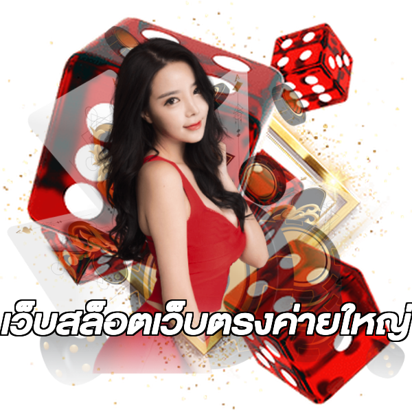เว็บสล็อตเว็บตรงค่ายใหญ่
