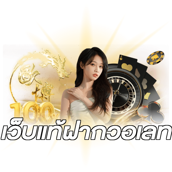เว็บแท้ฝากวอเลท