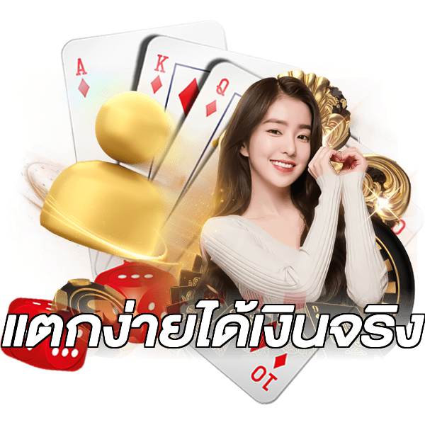 แตกง่ายได้เงินจริง