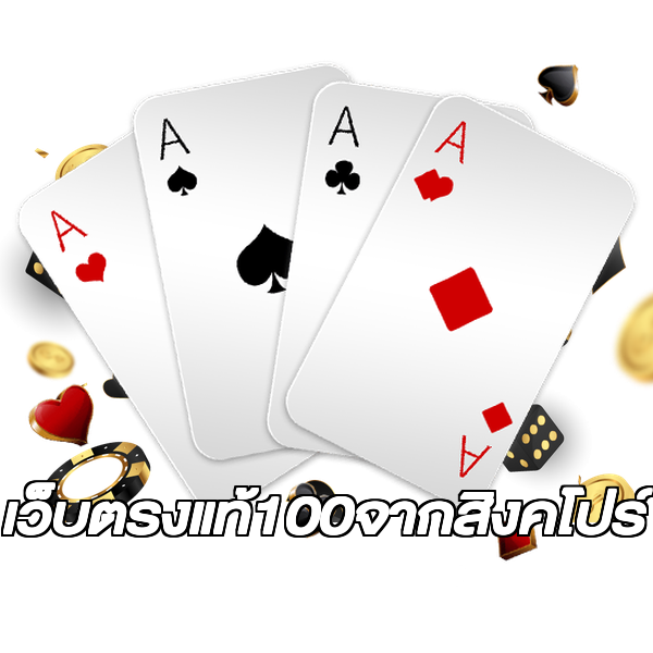 เว็บตรงแท้100จากสิงคโปร์