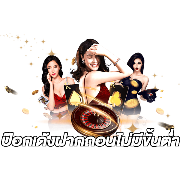 ป๊อกเด้งฝากถอนไม่มีขั้นต่ํา