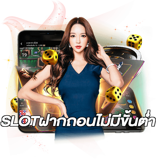 SLOTฝากถอนไม่มีขั้นต่ํา