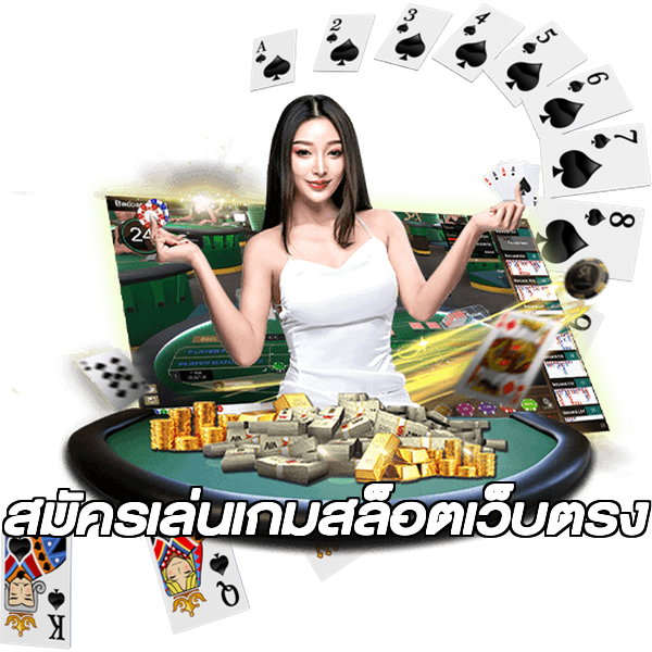 สมัครเล่นเกมสล็อตเว็บตรง