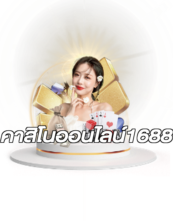 คาสิโนออนไลน์1688