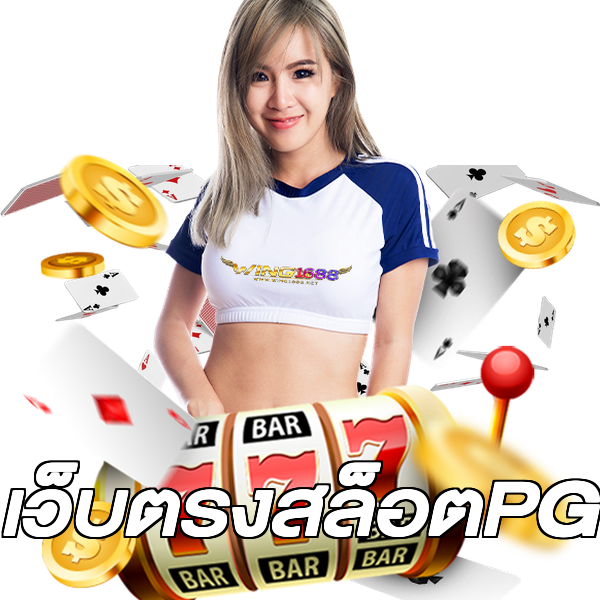 เว็บตรงสล็อตPG