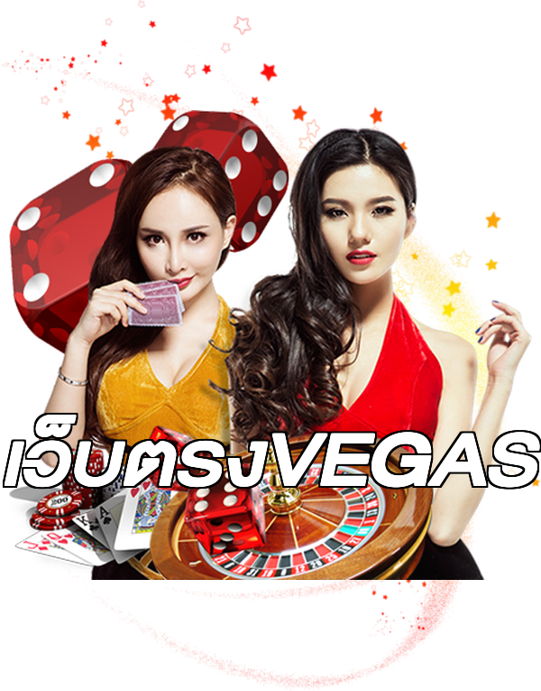 เว็บตรงVEGAS