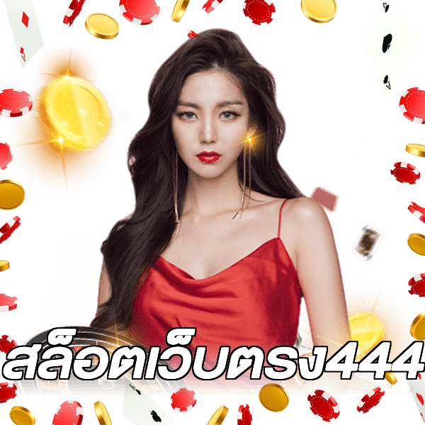 สล็อตเว็บตรง444