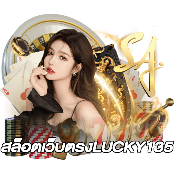 สล็อตเว็บตรงLUCKY135