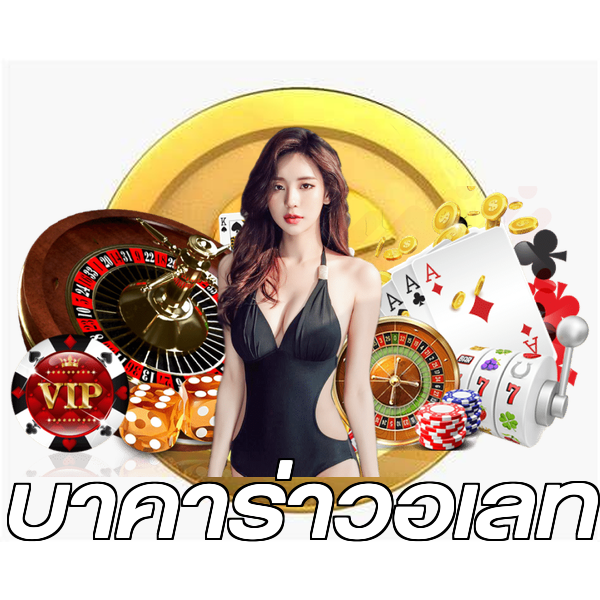 บาคาร่าวอเลท