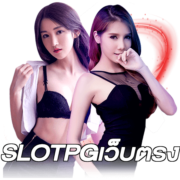 SLOTPGเว็บตรง