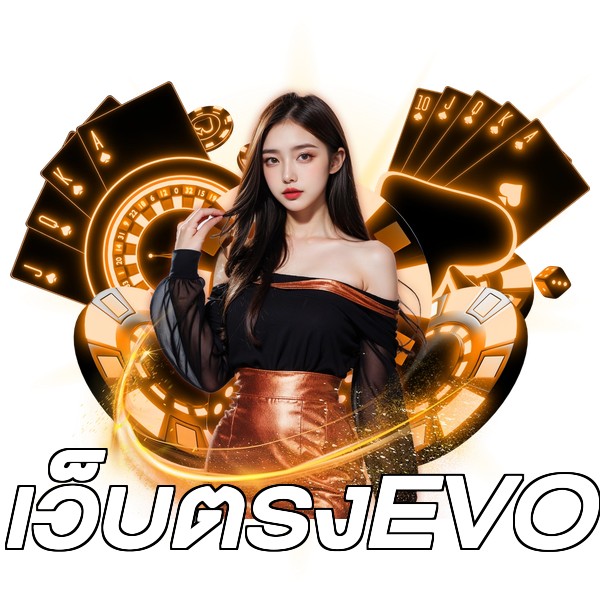 เว็บตรงEVO