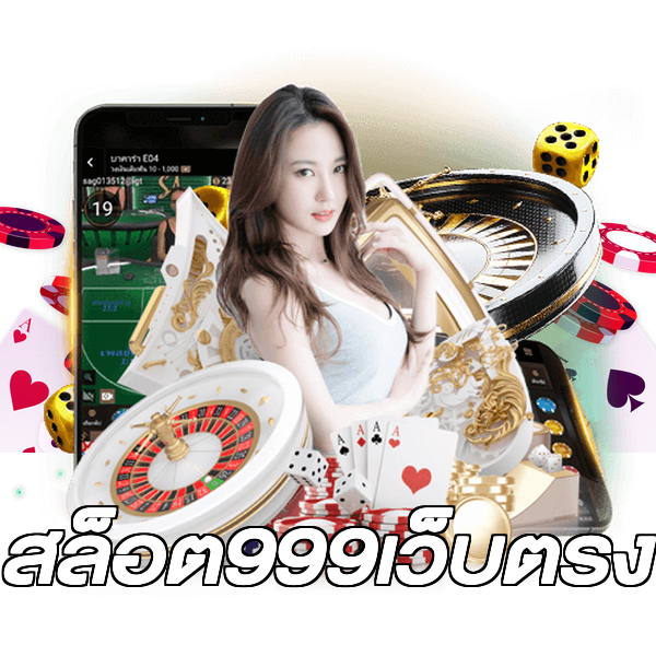 สล็อต999เว็บตรง