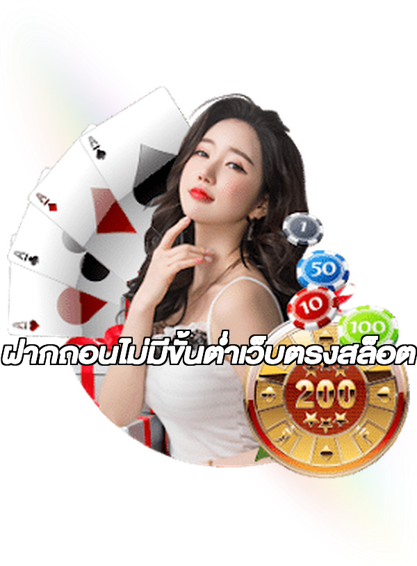 ฝากถอนไม่มีขั้นต่ําเว็บตรงสล็อต