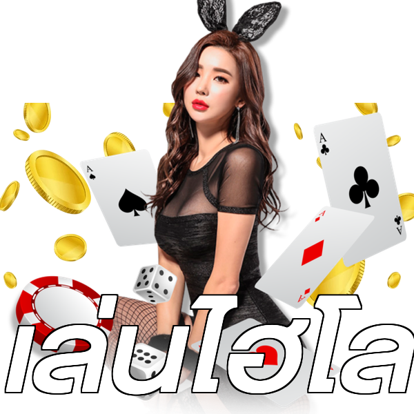 เล่นไฮโล