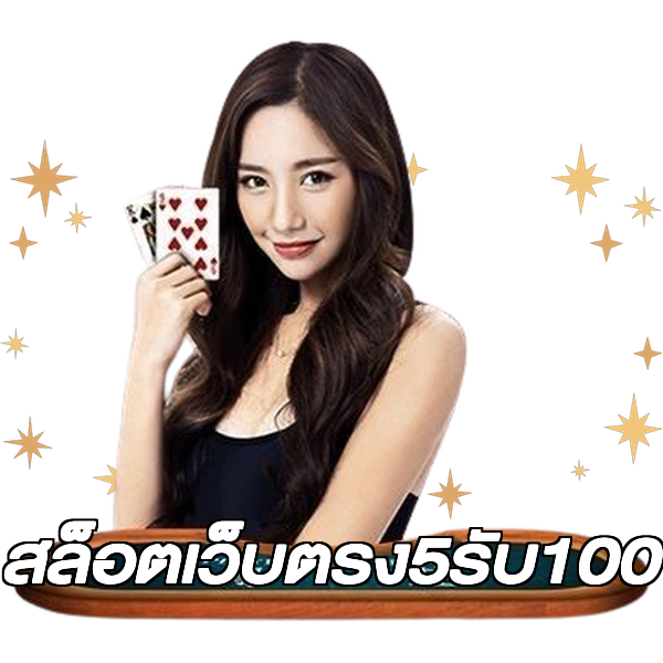สล็อตเว็บตรง5รับ100