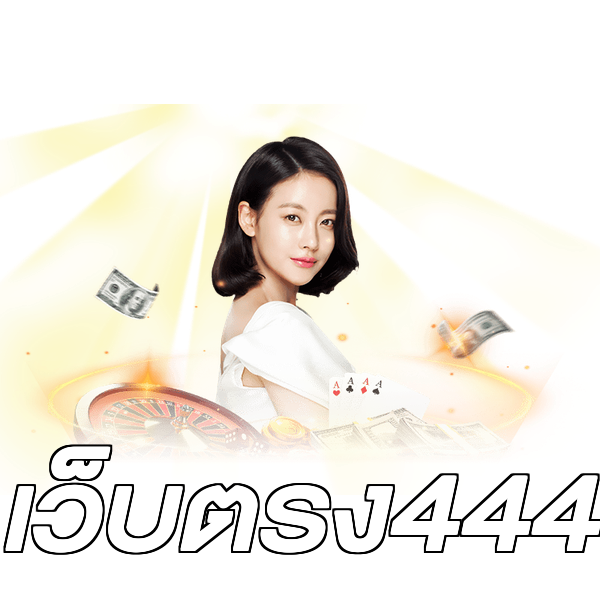 เว็บตรง444