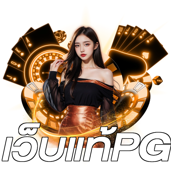 เว็บแท้PG