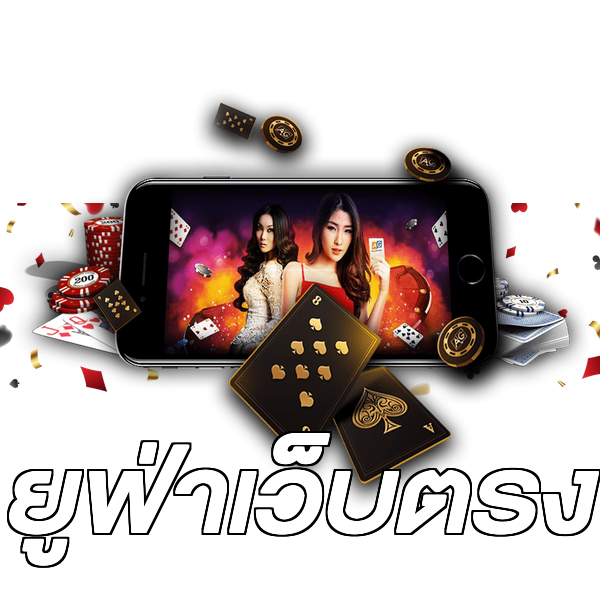 ยูฟ่าเว็บตรง