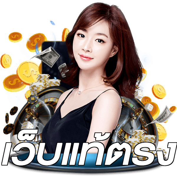 เว็บแท้ตรง