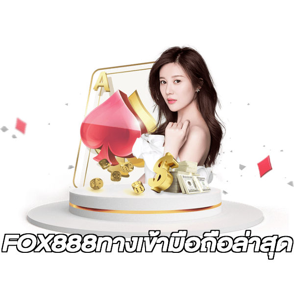 FOX888ทางเข้ามือถือล่าสุด