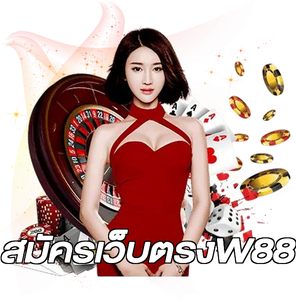 สมัครเว็บตรงW88