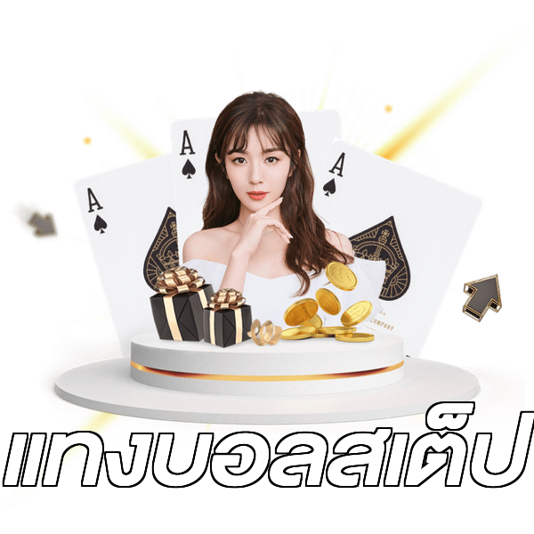 แทงบอลสเต็ป