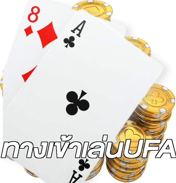 ทางเข้าเล่นUFA