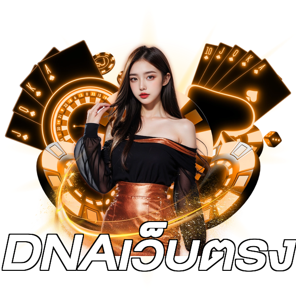 DNAเว็บตรง