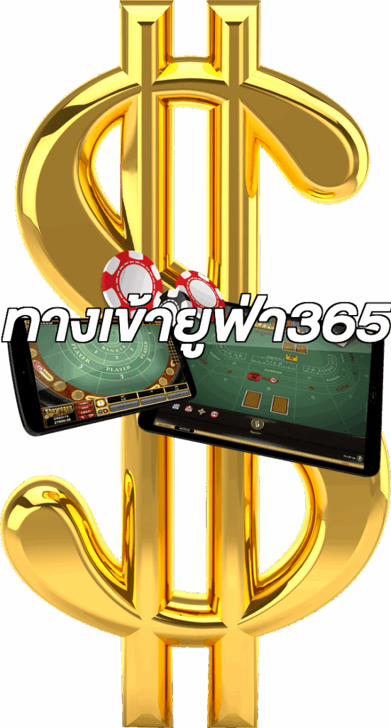 ทางเข้ายูฟ่า365